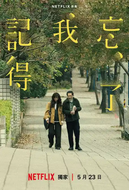 忘了我记得