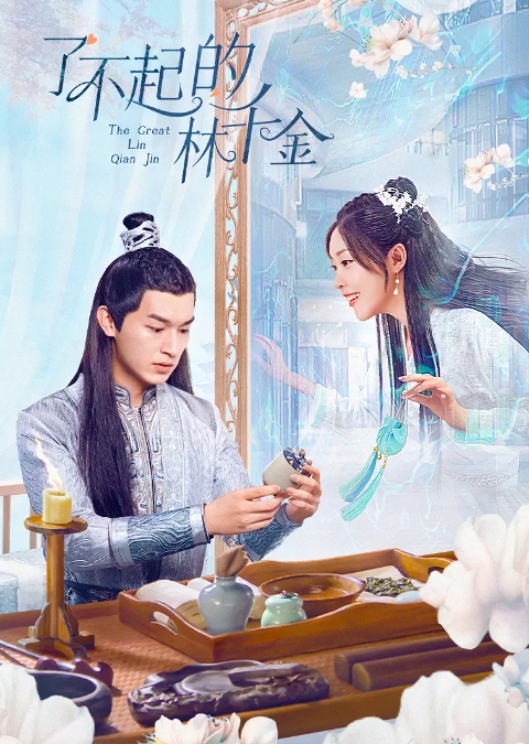 了不起的林千金