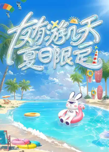 友有游几天・夏日限定