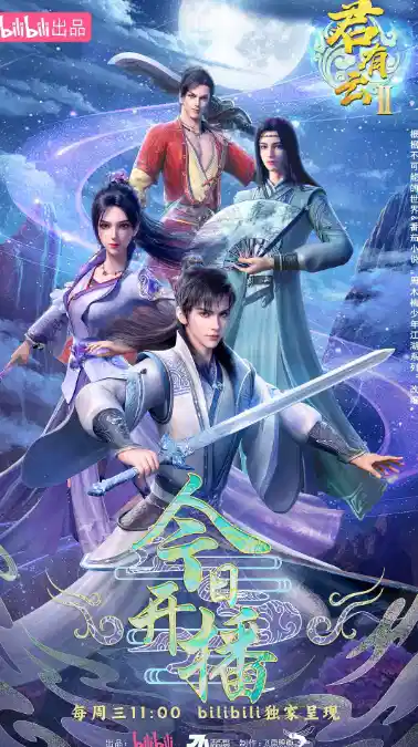 君有云 第二季