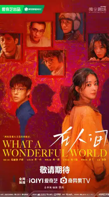 在人间