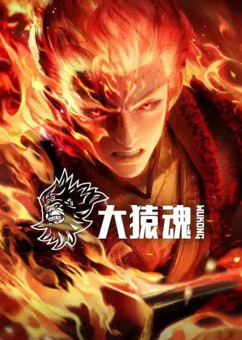 大猿魂