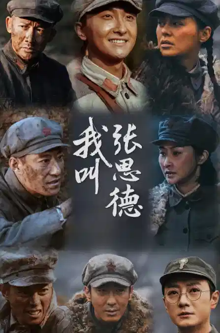 我叫张思德