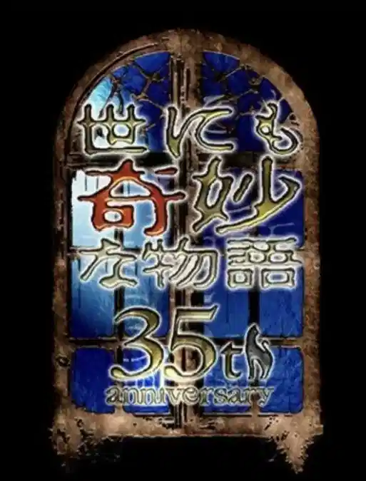 世界奇妙物语 35周年特别篇