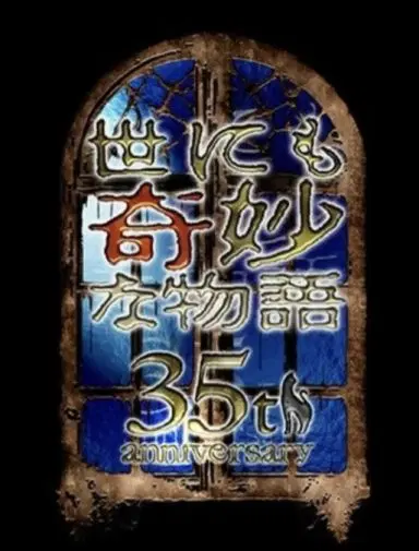 世界奇妙物语 35周年特别篇