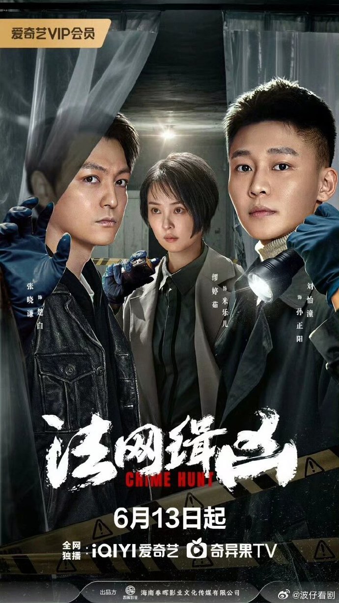 法网缉凶