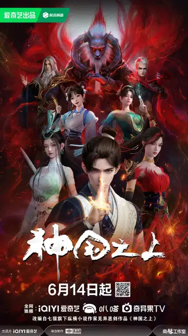 神国之上
