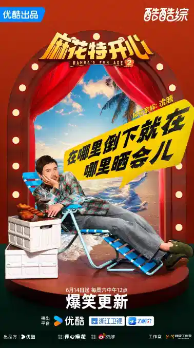 麻花特开心 第二季