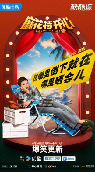 麻花特开心 第二季
