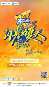 闪光的夏天 第二季