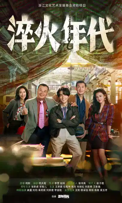 淬火年代