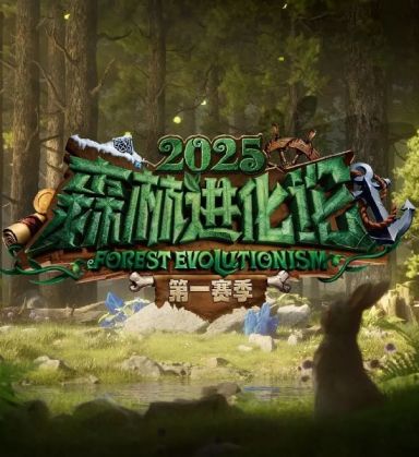 森林进化论2025