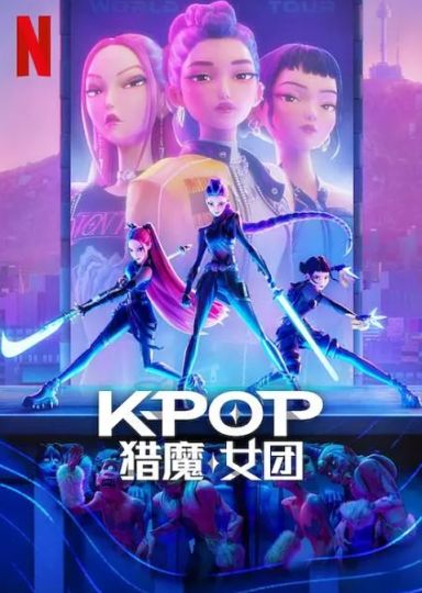 K-POP：猎魔女团