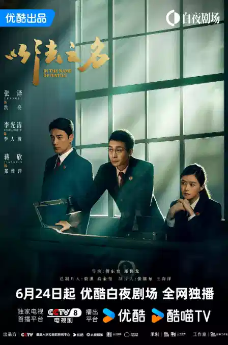 以法之名