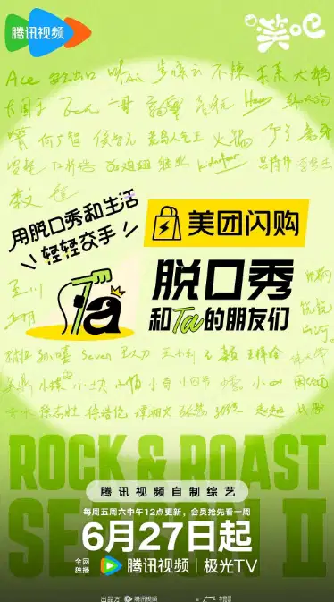 脱口秀和Ta的朋友们 第二季