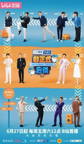 非正式会谈 第九季