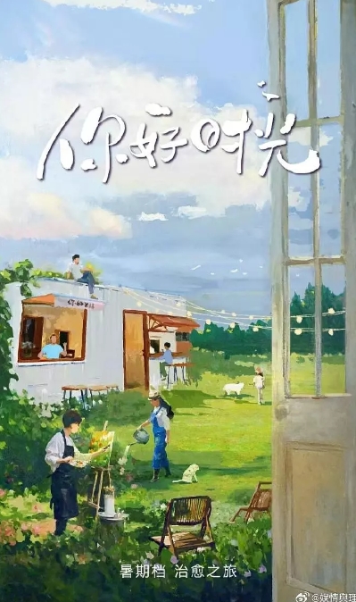 你好时光