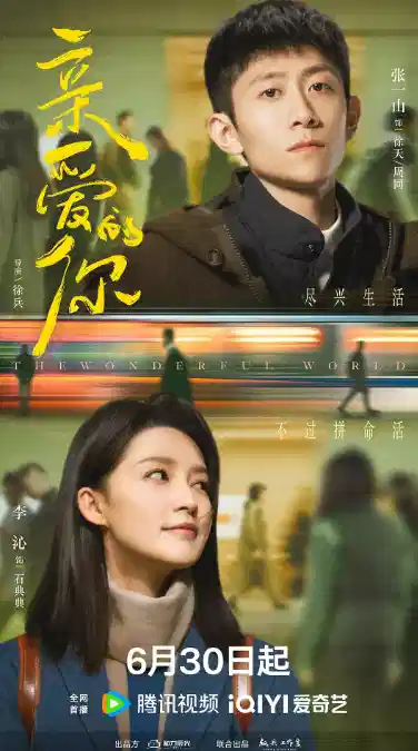 亲爱的你