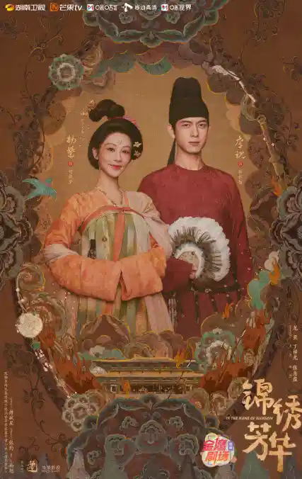 锦绣芳华