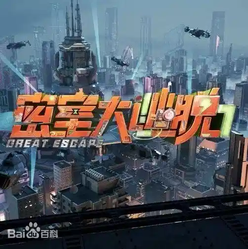 密室大逃脱 第七季