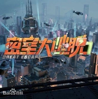 密室大逃脱 第七季