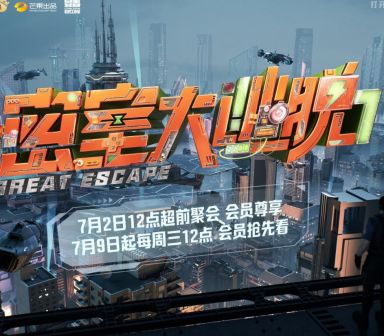 密室大逃脱大神版 第七季