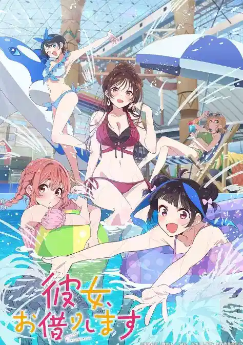 租借女友 第四季