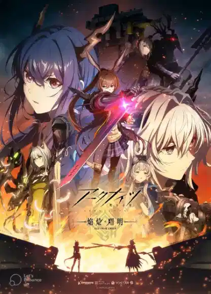 明日方舟：焰烬曙明