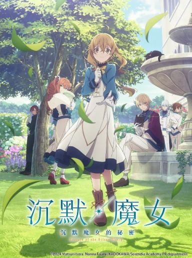 沉默魔女的秘密