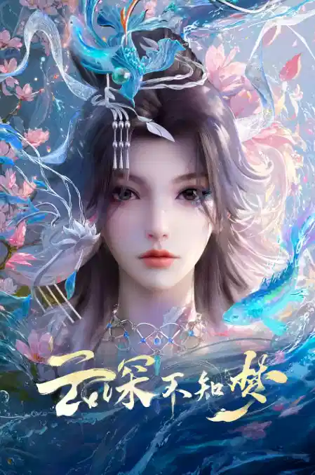 云深不知梦