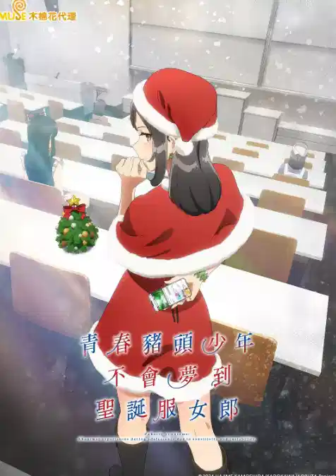 青春猪头少年不会梦到圣诞服女郎