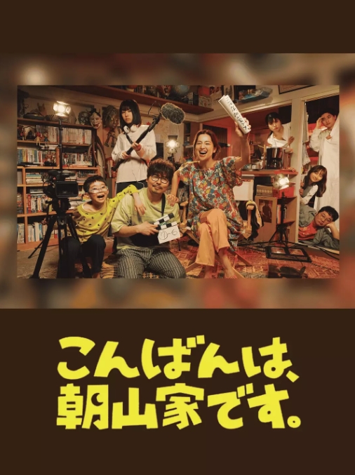 晚上好，我们是朝山家