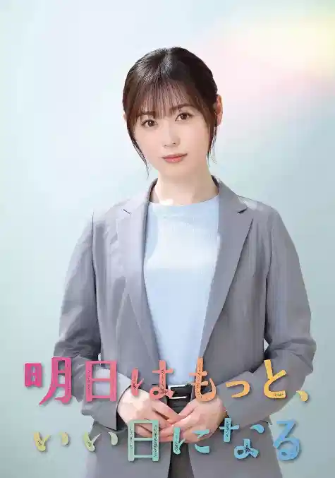 明天会更美好