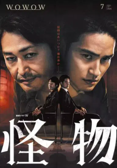 怪物 日版