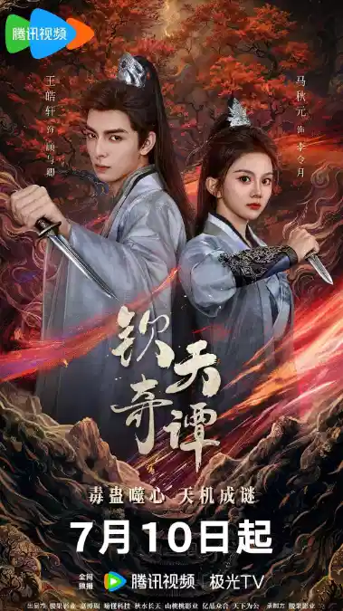 钦天奇谭