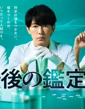 最后的鉴定人