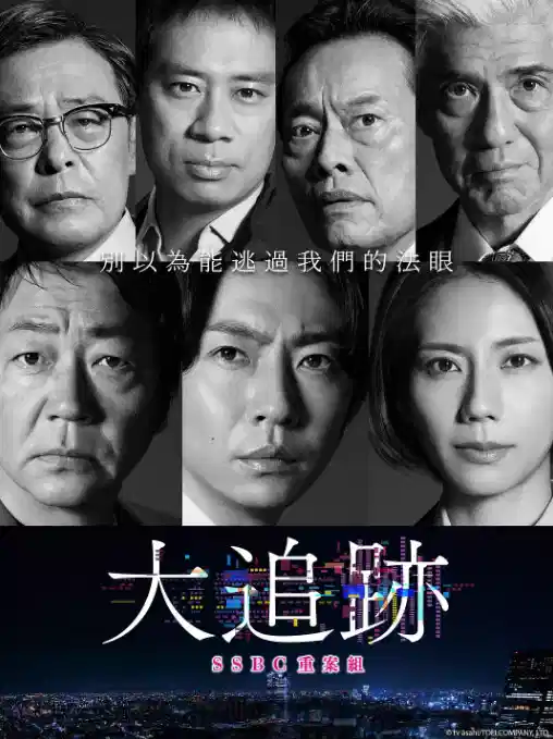 大追踪〜警视厅SSBC强行犯系