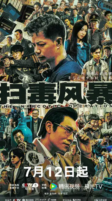扫毒风暴
