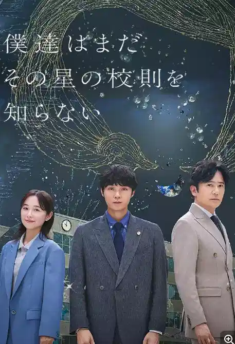 我们仍未知道那颗星的校规