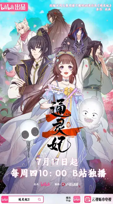 通灵妃2