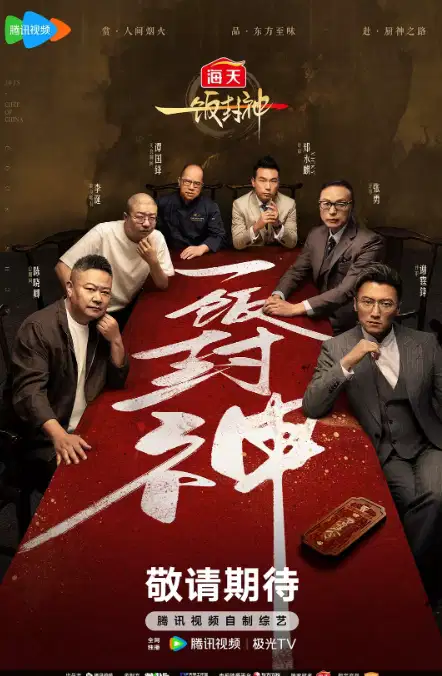一饭封神