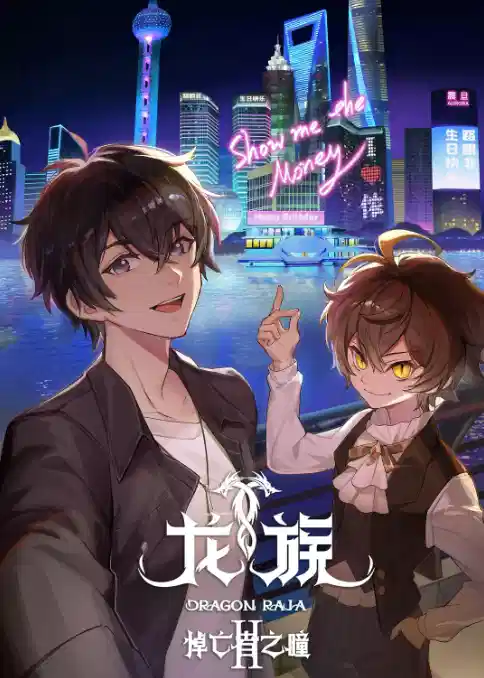 龙族 第二季