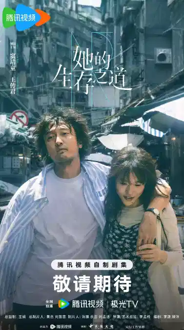 她的生存之道
