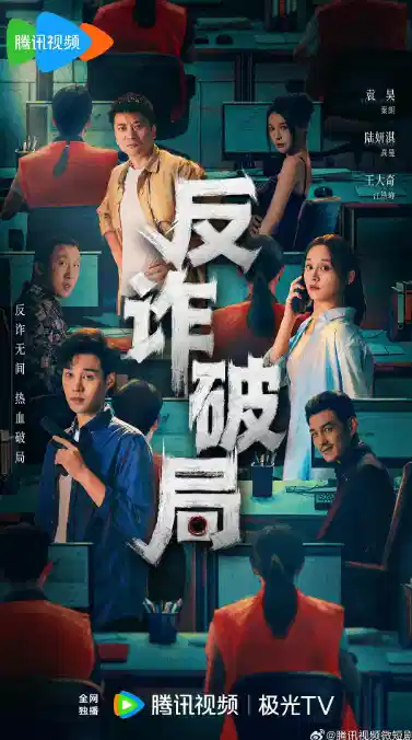反诈破局