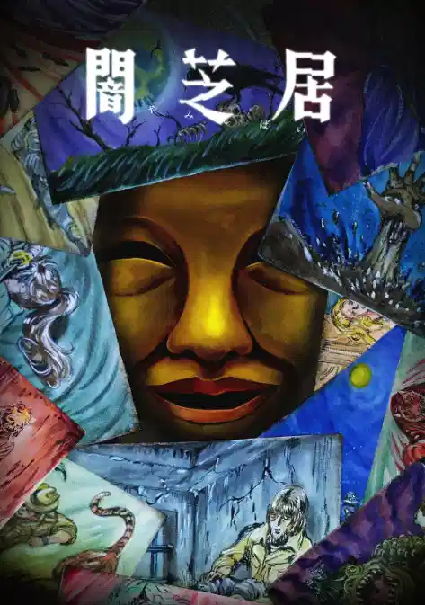 暗芝居 第十五季