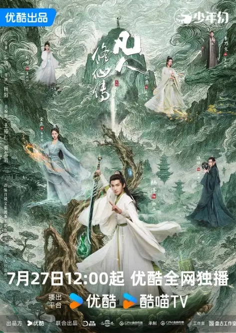 凡人修仙传 真人版