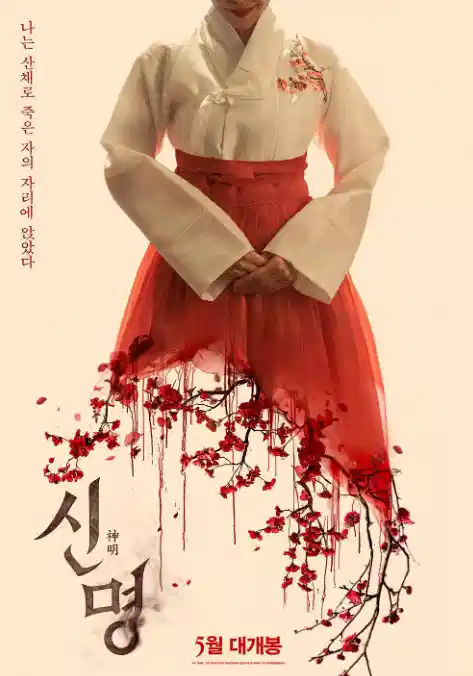 神明