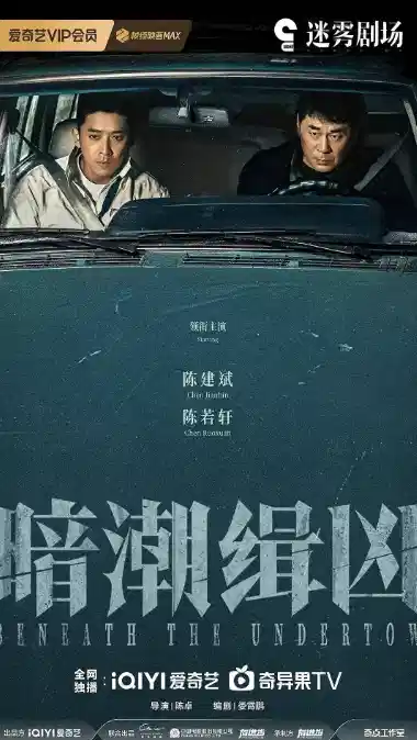 暗潮缉凶