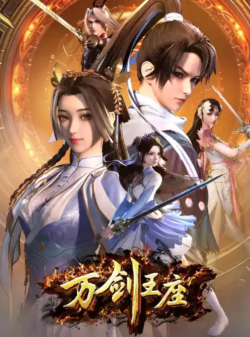 万剑王座