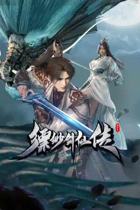 缥缈剑仙传